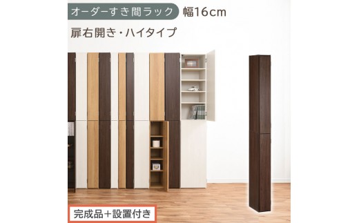 【完成品＋設置付き】オーダーすき間ラック〔幅16cm・扉右開き・ハイタイプ〕（ウォールナット）すき間ラック 収納棚 扉付き スリム 約 奥行32 高さ178 ハイタイプ オーダーラック キッチン AKONBE400091-16R-WAL