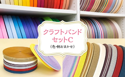 クラフトバンドセットC（色・柄おまかせ）【 クラフトバンド 手芸 ハンドメイド 手作り 手芸キット バッグ かご 小物 キット 千葉県 茂原市 送料無料 ふるさと納税 】　MBCD006