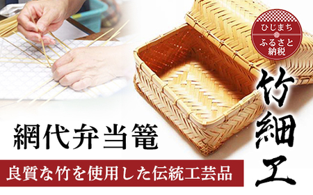 良質な竹を使用した伝統工芸品 竹細工 網代弁当篭(2416105)_竹細工  日本製  伝統工芸品  竹工芸  弁当箱  ハンドメイド  伝統工芸  竹かご_【1119664】
