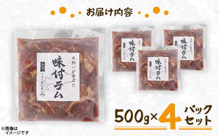 【北海道長沼町】味付ラムジンギスカン　500g×4パックセット【配送不可地域：離島】【1664581】