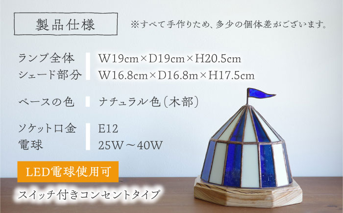 Nijiiro Lamp のステンドグラスのテーブルランプ サーカステント ファースト ブルー / ランプ  オリジナル ギフト / 瀬戸市 / Ｎｉｊｉｉｒｏ　Ｌａｍｐ [BBAD008]