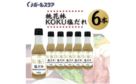 ＜ポールスタア＞桃花林KOKU塩だれ　6本セット【1696854】