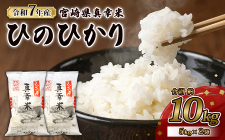 【令和7年度】限定品 えびの産 ヒノヒカリ 真幸米(まさきまい) 10kg (5kg×2袋) 米 ひのひかり お米 精米 白米 宮崎県産 九州産 送料無料 こめ おにぎり お弁当