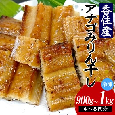 ふるさと納税 香美町 アナゴのみりん干し 900g〜1kg