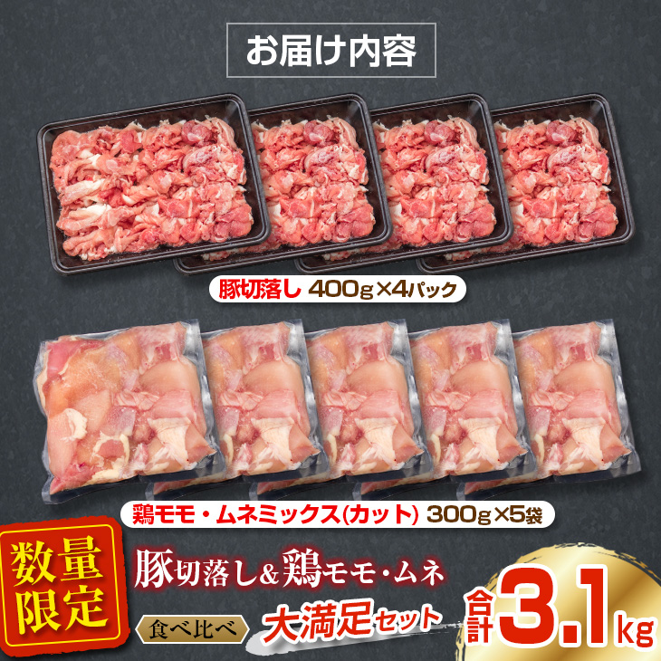 BB96-23_数量限定 豚 切り落とし 鶏モモ 鶏ムネ セット 合計3.1kg 肉 豚肉 鶏 鶏肉 国産 食品 おかず 人気 大満足 焼肉 から揚げ 送料無料_イメージ4