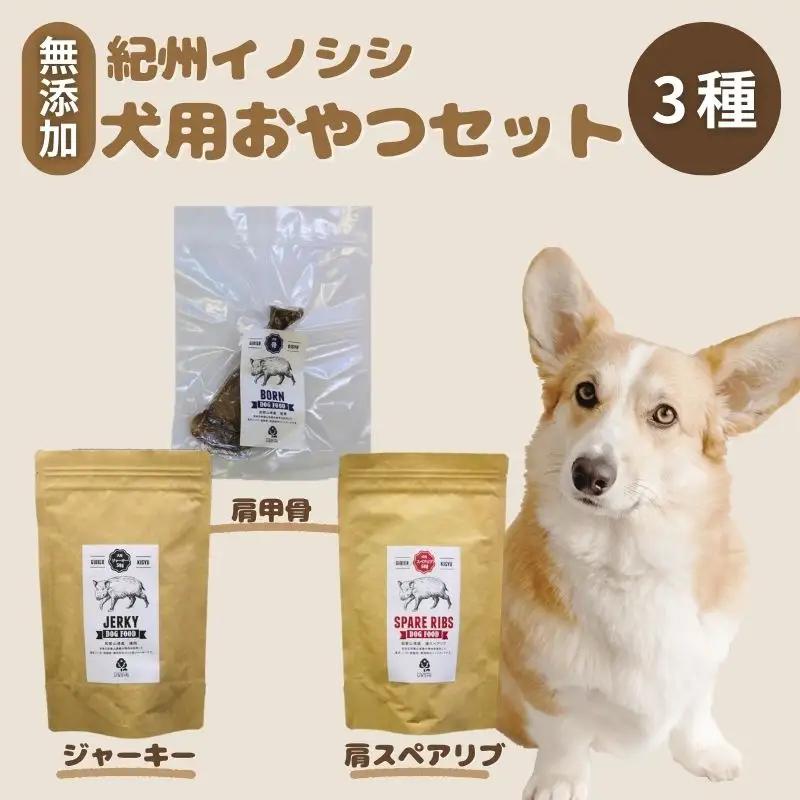 【無添加・犬用】紀州イノシシ3点セット / 猪肉 イノシシ肉 イノシシ 無添加 ペット用 愛犬 犬  おやつ  ペット  低カロリー ドッグフード デンタルケア ジャーキー【kgs021-2】