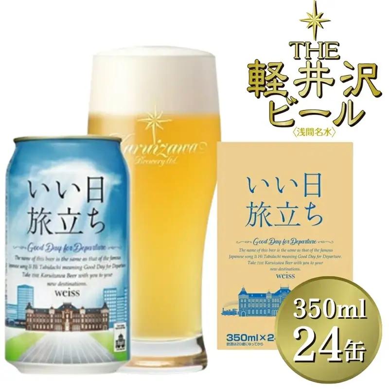 いい日旅立ち （白ビール） 350ml缶 24缶 1ケース 地ビール | クラフトビール 地ビール 軽井沢ブルワリー