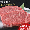 【ふるさと納税】博多和牛ヒレステーキ 450g 150g×3枚 株式会社MEAT PLUS《30日以内に出荷予定(土日祝除く)》福岡県 鞍手郡 小竹町 博多和牛 和牛 牛肉 ヒレ ステーキ ヒレステーキ