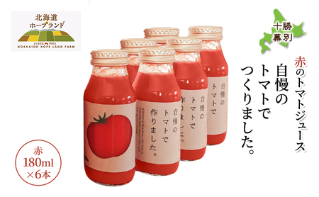 ミニトマトジュース 赤180ml×6本 トマトジュース