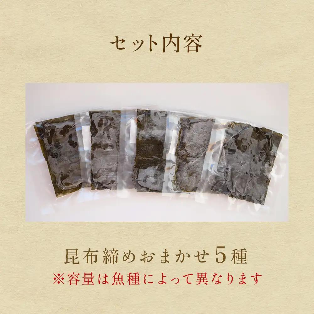 【氷見直送】昆布締め　お任せ 5種セット〈冷凍〉| 富山 郷土料理 昆布締め