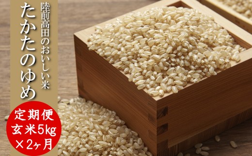 【2ヶ月定期便】 ★令和7年産★ 玄米 5kg×2ヶ月お届け 品種 たかたのゆめ 【 米 お米 ライス 陸前高田市 オリジナル ブランド米 冷めてもおいしい お弁当 おにぎり ギフト 陸前高田地域振興 】 RT3232