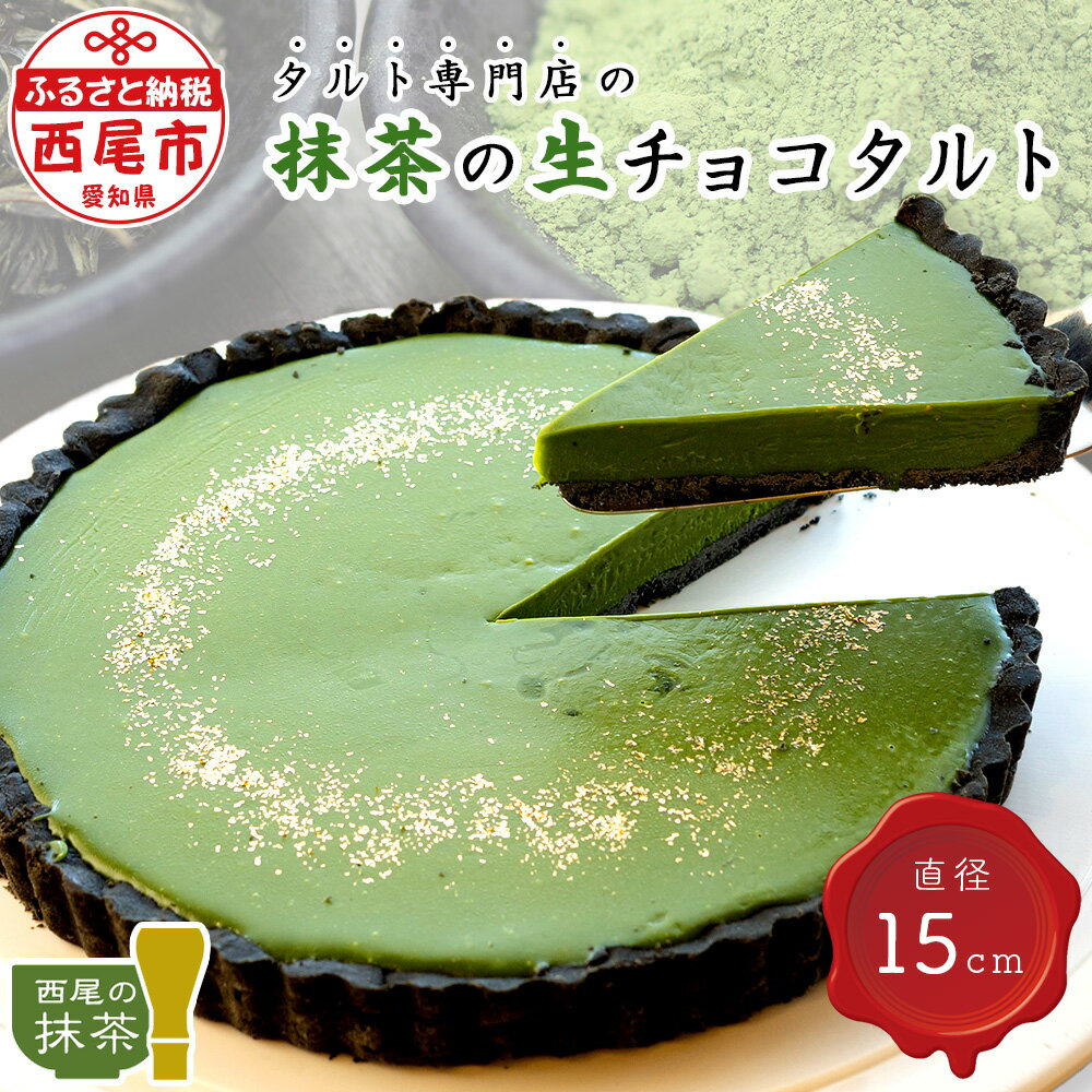 【ふるさと納税】タルト専門店の西尾抹茶の生チョコタルト T016-15 【冷凍便】/ 西尾の抹茶使用 スイーツ ケーキ 冷凍 誕生日 クリスマス パーティー ホールタルト 和スイーツ 南山園 宅カフェ 愛知県 西尾市 生チョコレートタルト 直径15cm MB