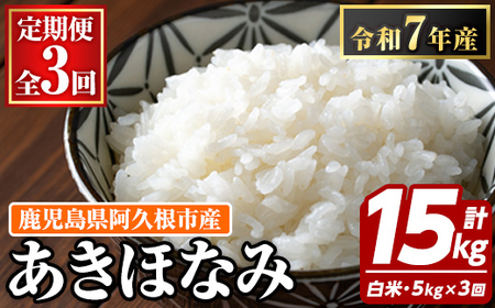 ＜定期便・全3回＞鹿児島県産のお米 あきほなみ(1回のお届け5kg・計15kg) 国産 白米 自社精米 ご飯 おこめ おにぎり お弁当 定期便 あきほなみ【谷口ファーム】akn064-11