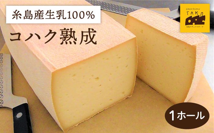 
【糸島産生乳100％使用の手作りチーズ】コハク熟成 1ホール 糸島市 / 糸島ナチュラルチーズ製造所TAK-タック- [AYC011] チーズ 乳
