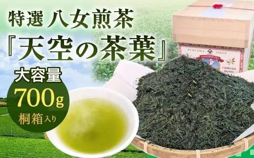【2026年4月下旬発送開始】特選八女煎茶「天空の茶葉」桐箱入り たっぷり大容量700g（約2ヵ月分） 緑茶 煎茶 お茶 八女茶 国産茶 国産