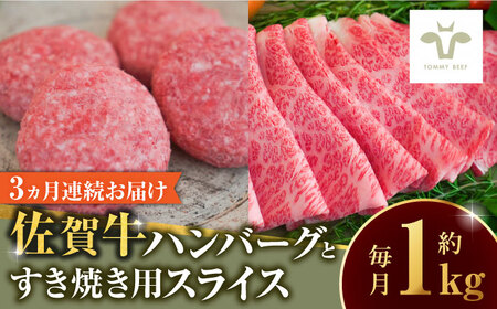 【全3回定期便】佐賀牛100％ハンバーグ4個と佐賀牛すき焼き用500g  / 牧場直送 精肉 ブランド牛 和牛 黒毛和牛 小分け / 佐賀県 / 有限会社佐賀セントラル牧場[41ASAA209]