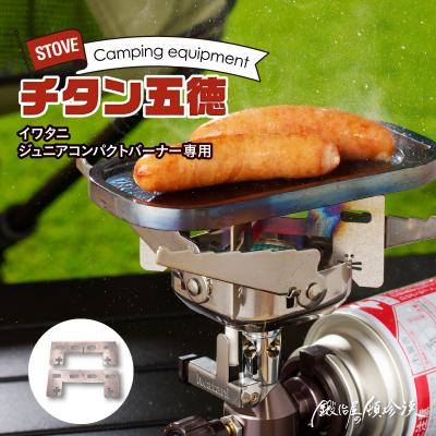 ふるさと納税 小牧市 鍛冶屋の頓珍漢　イワタニ ジュニアコンパクトバーナー専用 チタン五徳[050S35]