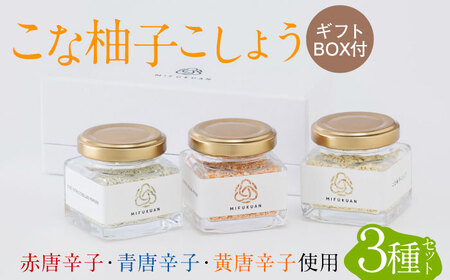 【自家農園栽培！】【 のし・ギフト対応可 】こな柚子こしょう 彩り3種セットGift Box / 柚子胡椒 粉末 調味料 辛味 香辛料 / 佐賀県 / 川原食品株式会社 [41AABD002]