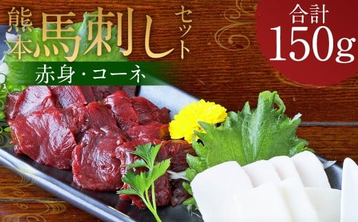 熊本 馬刺し 2種盛り150g （赤身50g×2・コーネ50g×1）タレ付き 生姜付き 馬肉 馬 肉刺し お肉 肉 生肉 生食 食品 熊本県 水上村 九州