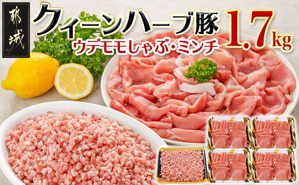 
「クイーンハーブ豚」1.7kgセット_11-2902_(都城市) ウデ・モモしゃぶしゃぶ用1.2kg ミンチ500g 挽肉 挽き肉 さらりと甘い脂肪 しっとりとした味わい ブランドポーク 国産豚肉 柔らかい肉質
