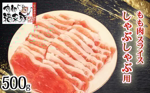 南部福来豚もも肉 スライス(しゃぶしゃぶ用)500g【1660879】