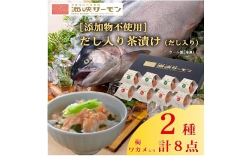 海峡サーモン [添加物不使用]ほぐし身茶漬け(だし入り)8個セット【1107981】