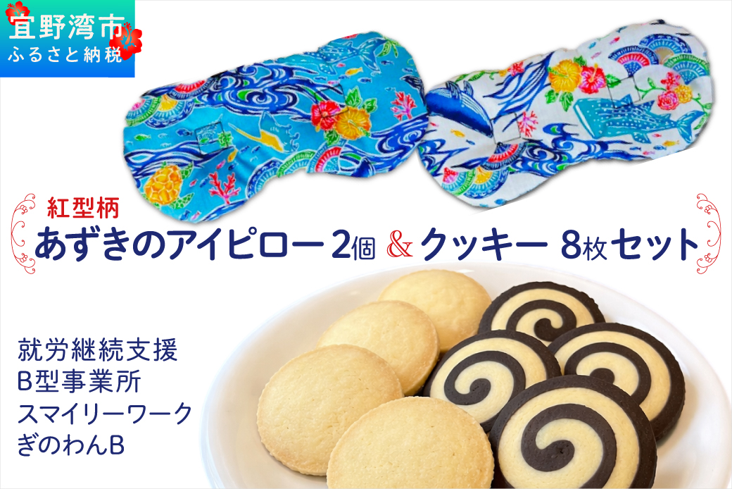 アイピロー＆クッキーセット 紅型柄  クッキー８枚(２種各４枚) | 就労継続支援B型事業所 スマイリーワークぎのわんB | 小豆 あずき リラックス | セット クッキー 厳選素材 | スイーツ 焼菓子 おやつ | 沖縄 宜野湾市 送料無料