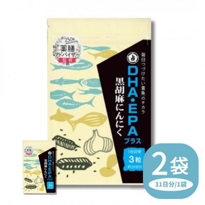 ふるさと納税 直方市 DHA・EPAプラス黒胡麻にんにく 2袋セット