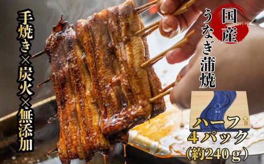 【贈答用】襷屋 国産うなぎ 手焼き蒲焼 ハーフサイズ 4パック(約240g) A-AA-A49A