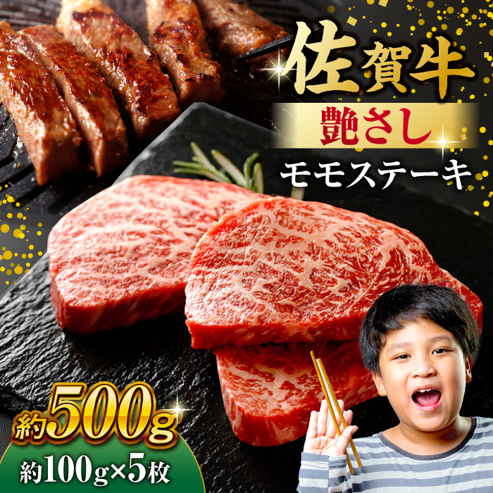 佐賀牛 モモステーキ 約500g（約100ｇ×5枚） 吉野ヶ里町 [FDB057]