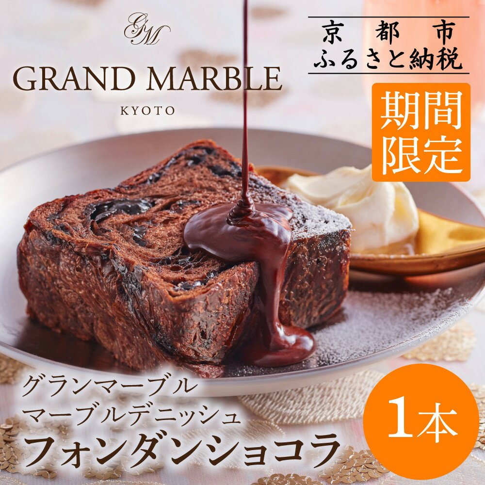 【ふるさと納税】《期間限定～2/28》【 グランマーブル 】フォンダンショコラ マーブルデニッシュ｜京都 食パン 高級食パン 人気店 | マーブル模様 デニッシュ 食パン チョコ ショコラ おしゃれ グルメ 人気 おすすめ ギフト プレゼント 贈答 お取り寄せ 通販 送料無料