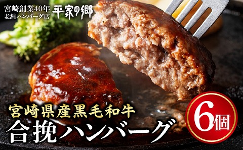 【創業40年】老舗ハンバーグ店「平家の郷」宮崎県産黒毛和牛合挽ハンバーグ140g×6個  ハンバーグ お肉 牛肉 豚 黒毛和牛 八郷牛 国産豚 合挽 肉 冷凍