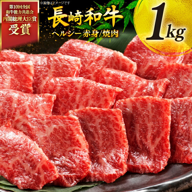 【ふるさと納税】 牛肉 和牛 長崎和牛 焼肉 赤身 1kg 焼き肉 やきにく [彼杵の荘 長崎県 東彼杵町 hs42bag270012] 赤身 赤身肉 赤み あかみ 肉 お肉 牛肉 国産 和牛 黒毛和牛 冷凍 BBQ 鉄板焼