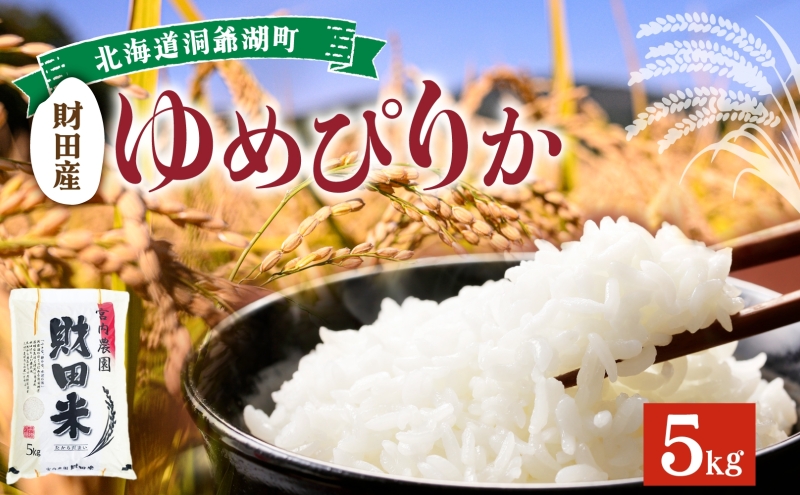 北海道産 ゆめぴりか 5kg  令和 7年産 財田米 たからだ米 お米 米 精米 北海道米 ご飯 ライス ブランド米  国産米 白米 ギフト お取り寄せ 産地直送 宮内農園 送料無料 北海道 洞爺湖町