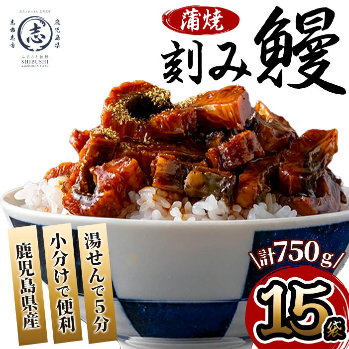 【ふるさと納税】鹿児島県産 伊崎田のうなぎ蒲焼刻みうなぎ 50g× 15袋(計750g) 鰻 うなぎ ウナギ きざみ鰻 刻みうなぎ 刻み鰻 蒲焼き かばやき 国産 九州産 鹿児島県産 冷凍 レンジ 簡単 うな丼 ひつまぶし 惣菜 おかず 小分け 【伊崎田養魚場】b7-027