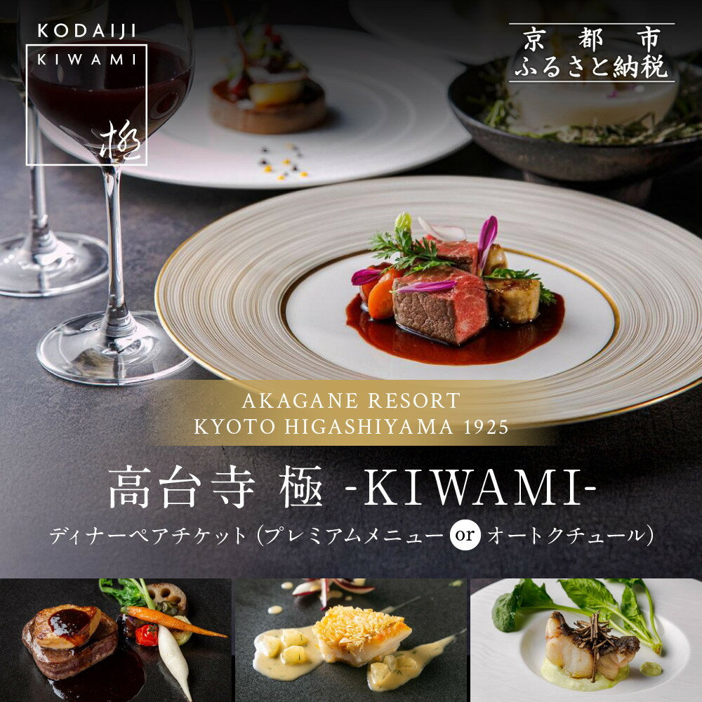 【ふるさと納税】【高台寺-極 kiwami】ディナーペア食事券＜選べるコース＞ | 京都 東山 人気リゾート 食事券［ アカガネリゾート フレンチ ディナー コース料理 食事券 2人 美食 グルメ 人気 おすすめ 記念 お祝い 旅行 観光 食事 ふるさと納税 ］