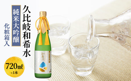 久比岐和希水 純米大吟醸 化粧箱入り 久比岐和希水 720ml