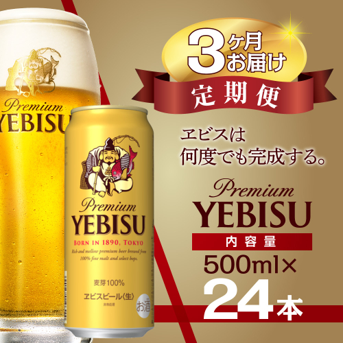 【3か月定期便】サッポロ ビール エビス ヱビス 500ml×24本 千葉県 船橋市 缶ビール お酒 3か月定期便