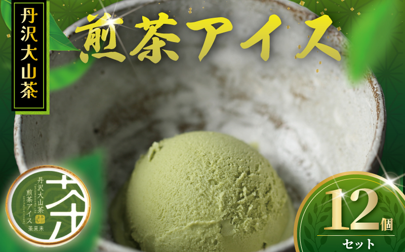 煎茶アイス 12個 アイス 煎茶 アイスクリーム 丹沢大山茶 あいす ice aisu お茶 お茶アイス 茶 せんちゃ スイーツ デザート セット お茶っ葉 ちゃば 詰め合わせ 贈答 贈り物 ギフト 