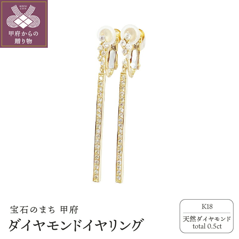 【ふるさと納税】＜ 甲府ジュエリー ＞ イヤリング ジュエリー アクセサリ— レディース ダイヤモンド 0.5ct K18 シンプル ジュエリーケース付 鑑別カード付 保証書付 k131-104