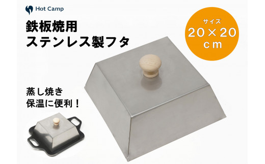 
【Hot Camp】究極の極厚グリルプレート 中サイズ用蓋
