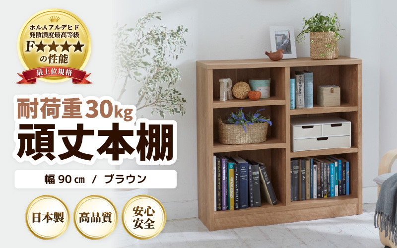 
            GH-L90JN 頑丈本棚 幅90cm ブラウン（ロータイプ）たっぷり安心して収納！日本製 [aw053-f002]
          