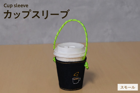 【選べる刺繍デザイン】カップスリーブ （スモール） カップ ドリンク スリーブ 万能 便利 デニム生地 尾州 キャンプ キャンプ用品 アウトドア アウトドア用品 愛知県 知多市