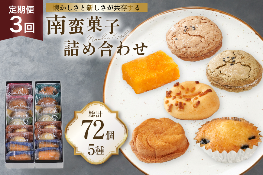 3回 定期便 南蛮 菓子 5種 24個入 計72個 [牛蒡餅本舗熊屋 長崎県 平戸市 hr42bgy420407] 詰め合わせ お菓子 おやつ おかし スイーツ 老舗 和菓子 焼き菓子 焼菓子