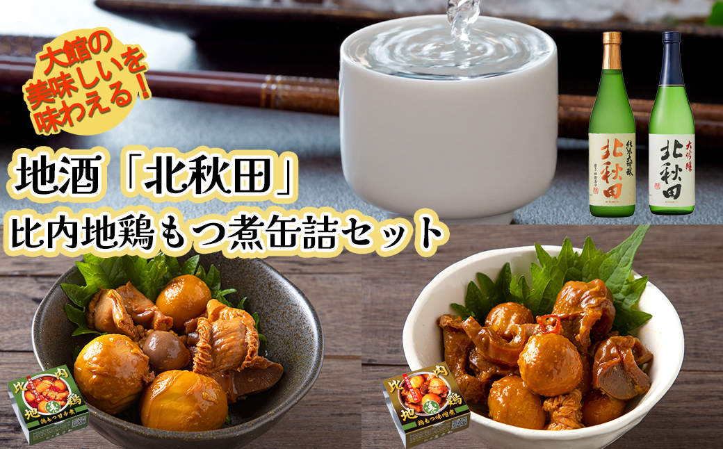 北鹿地酒と割烹美さわの比内地鶏もつ甘辛煮缶詰セット　90P4003