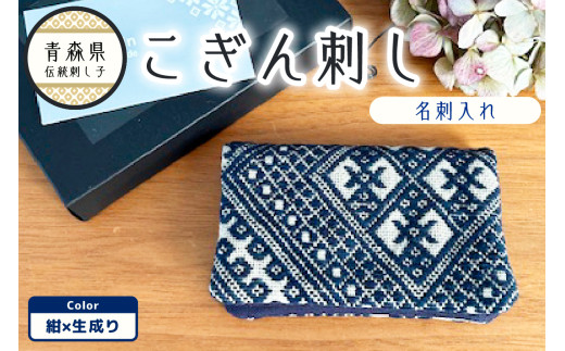 こぎん刺し　名刺入れ カードケース 【ネイビー 紺】