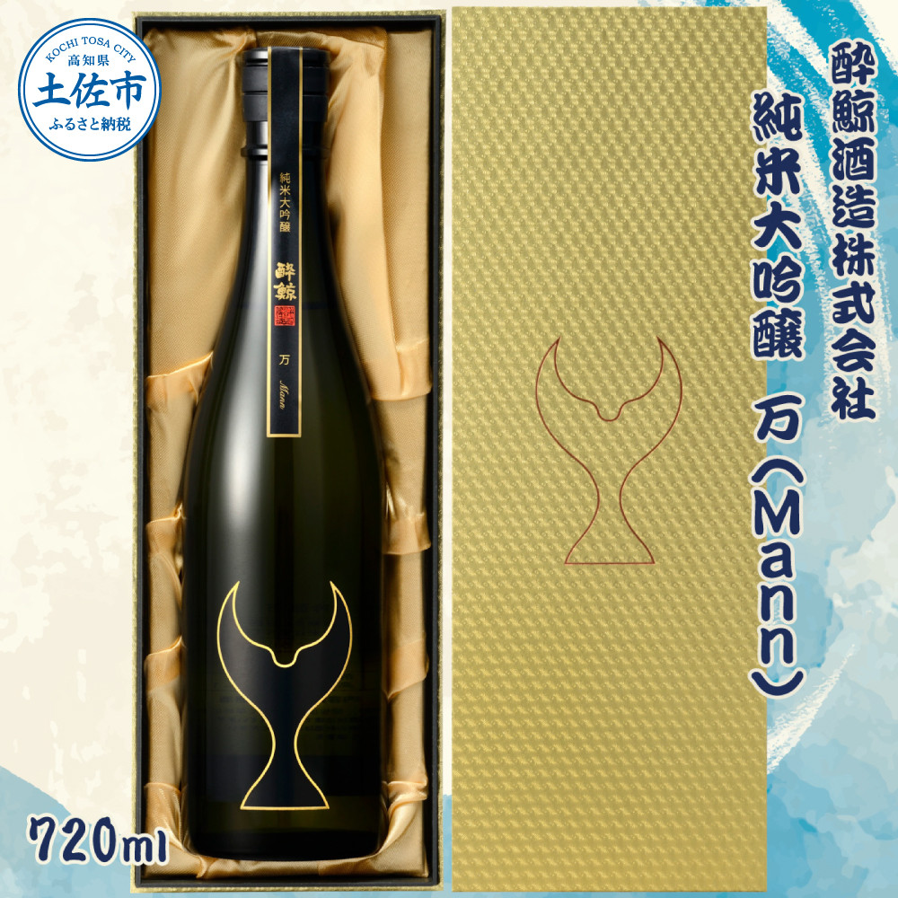 
            酔鯨 純米大吟醸 万（Ｍａｎｎ）720ml お酒 酒 さけ すいげい 日本酒 純米吟醸 大吟醸 一升瓶 地酒 アルコール 度数 17度 おさけ 食中酒 辛口 まろやか おいしい ギフト お祝い 冷蔵 配送 故郷納税 ふるさとのうぜい 返礼品 土佐市 高知県 高知
          
