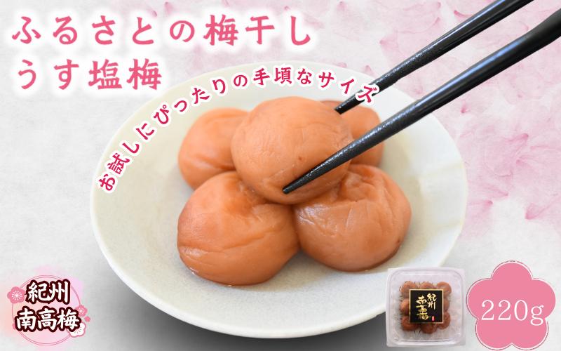 
            【紀州南高梅】ふるさとの梅干し うす塩梅 220g / 和歌山 田辺 紀州 南高梅 お試し 試食 初めて 味見 特選 国産 おにぎり お弁当 免疫 塩分補給  【nmn001】
          