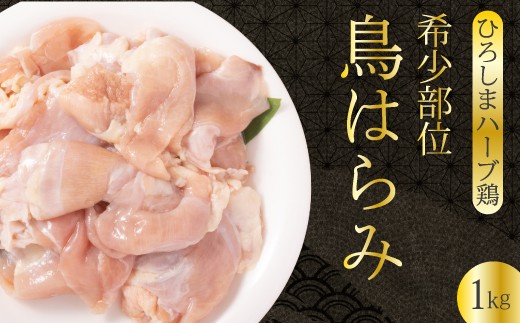 《ひろしまハーブ鶏》鶏肉希少部位ハラミ1kg ハラミ とり 希少部位  冷凍 214011