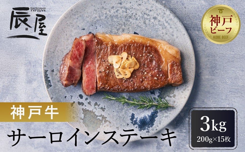 
【冷蔵便】【辰屋】神戸牛 サーロインステーキ 200g×15枚
